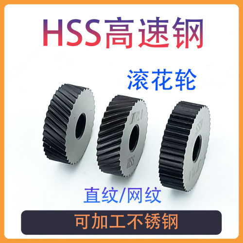 HSS高速网滚花轮不锈钢用 直纹网纹压花轮0.6 0.8 1.0 1.5 2.0