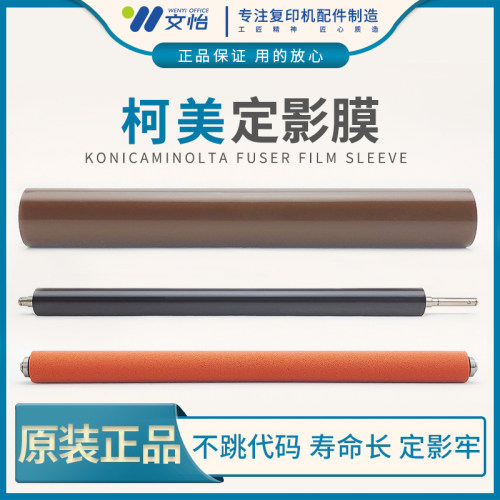 柯美 美能达C226 C256 C266 C227 C287 C7222 C7226定影膜原装