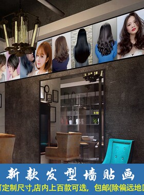 新款时尚发型海报定制理发店墙纸自粘美发造型发廊宣传广告贴纸图