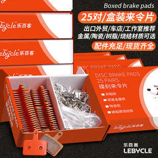 乐百客自行车来令片25对盒装行货山地电动单车夹器刹车片油碟刹片