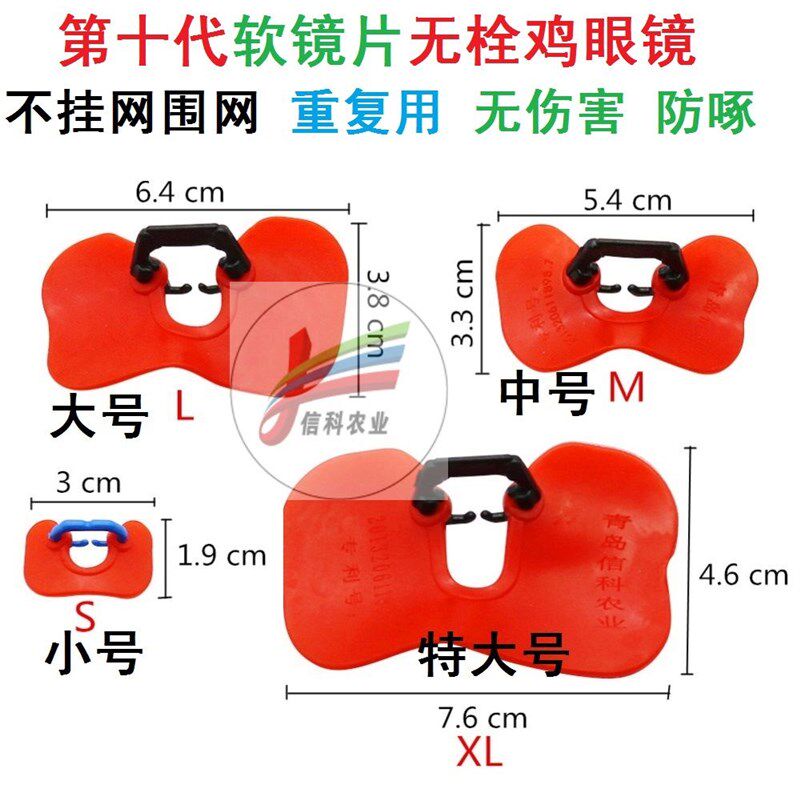第十代软镜片无栓鸡眼镜小号,中号,大号,特大号