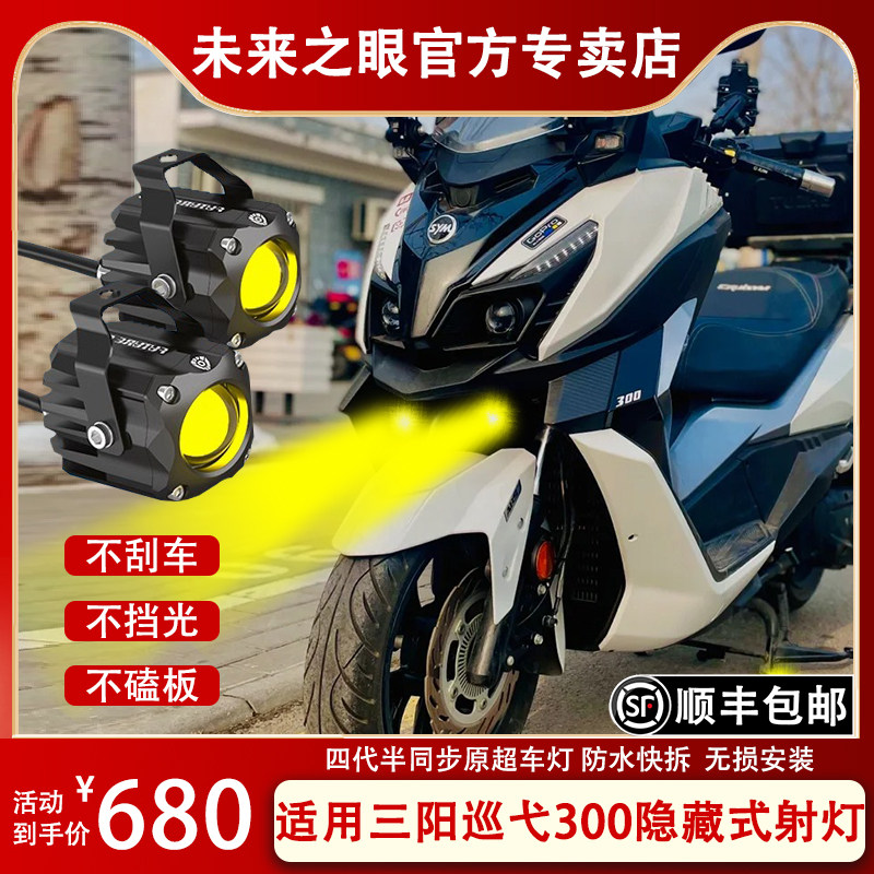 未来之眼F150S三阳巡弋射灯透镜led大灯隐藏式射灯摩托车改装专用