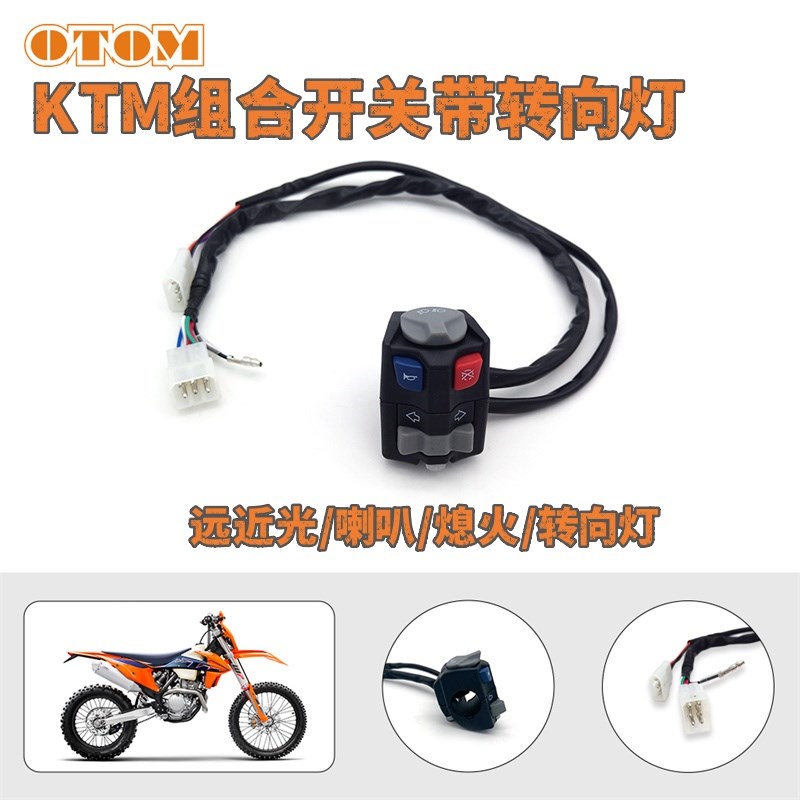 适用KTM大灯组合开关OTOM摩托车转向灯大灯喇叭开关熄火开关改装