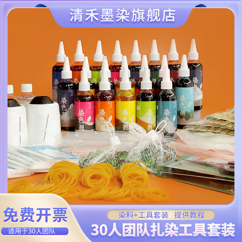 30人团队扎染专用染料套装幼儿园手工diy工具材料包冷水免煮颜料