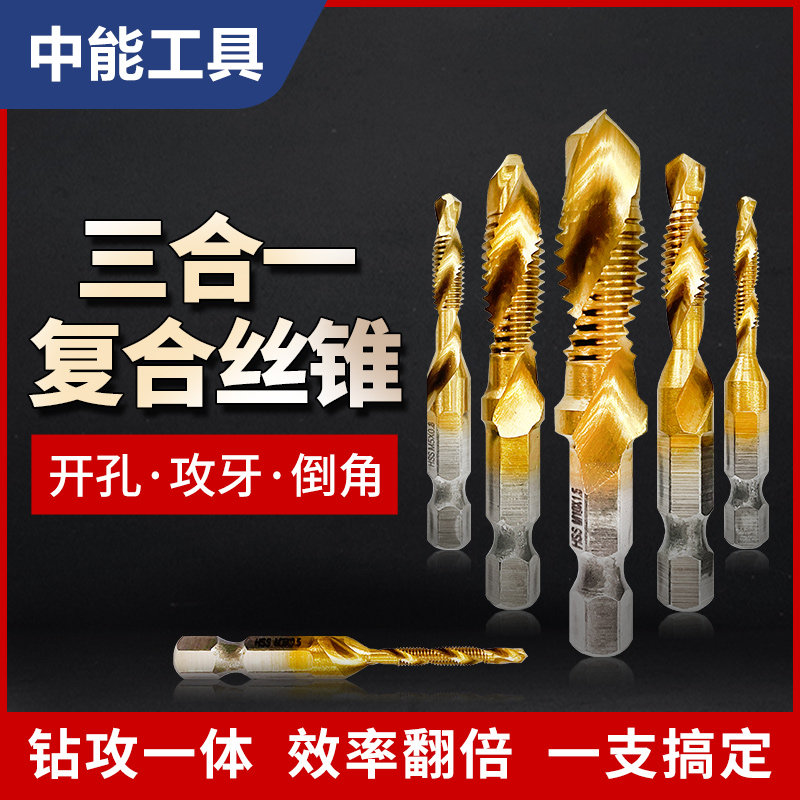 钻攻打孔一体三合一复合丝攻丝锥带钻头大全开攻牙自攻螺丝专用