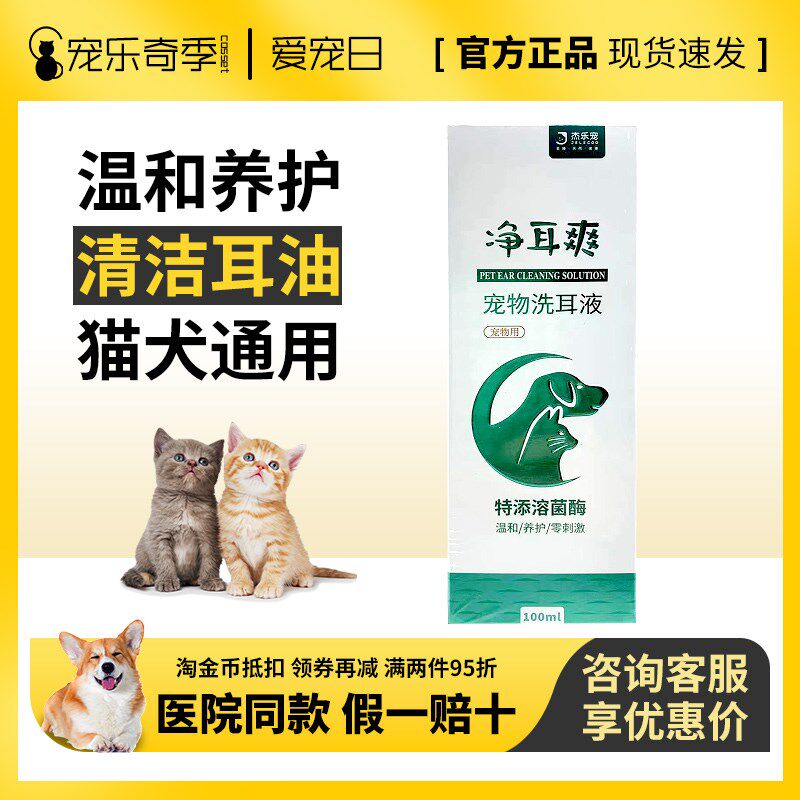 杰乐宠净耳爽宠物洗耳液除耳螨狗猫益耳多氟苯尼考溶液滴耳液