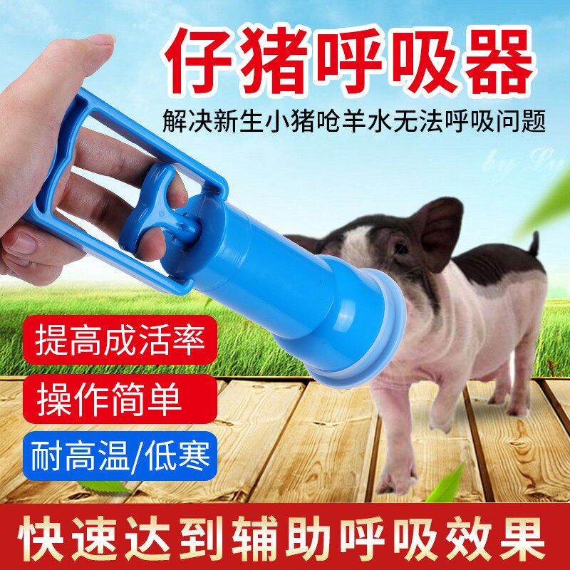 仔猪用呼吸器羊水抽子母猪生产设备新生小猪呼吸机呼吸泵吸痰器