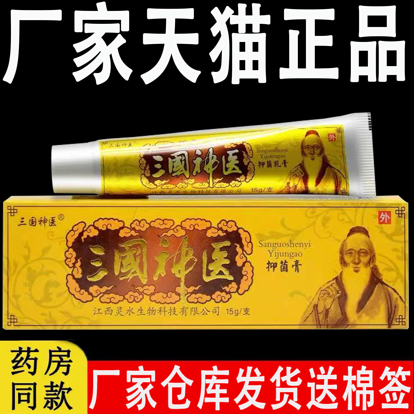官方正品三国神医旗舰店抑菌乳膏