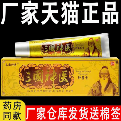 官方正品三国神医旗舰店抑菌乳膏