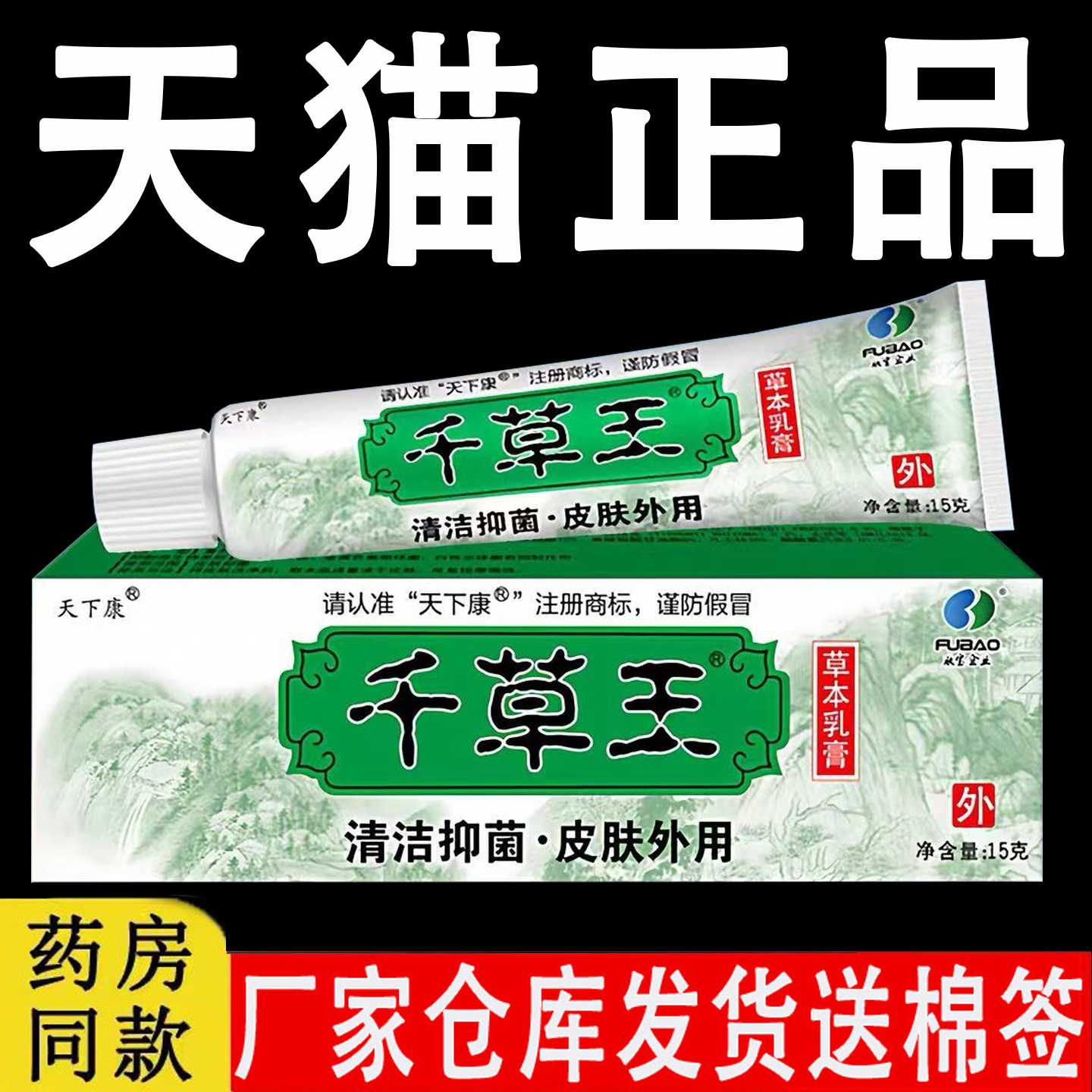 天下康千草王止痒药膏正品旗舰店