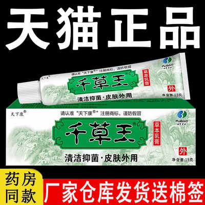 【厂家发货】天下康千草王草本乳膏皮肤抑菌乳膏金品装软膏旗舰店