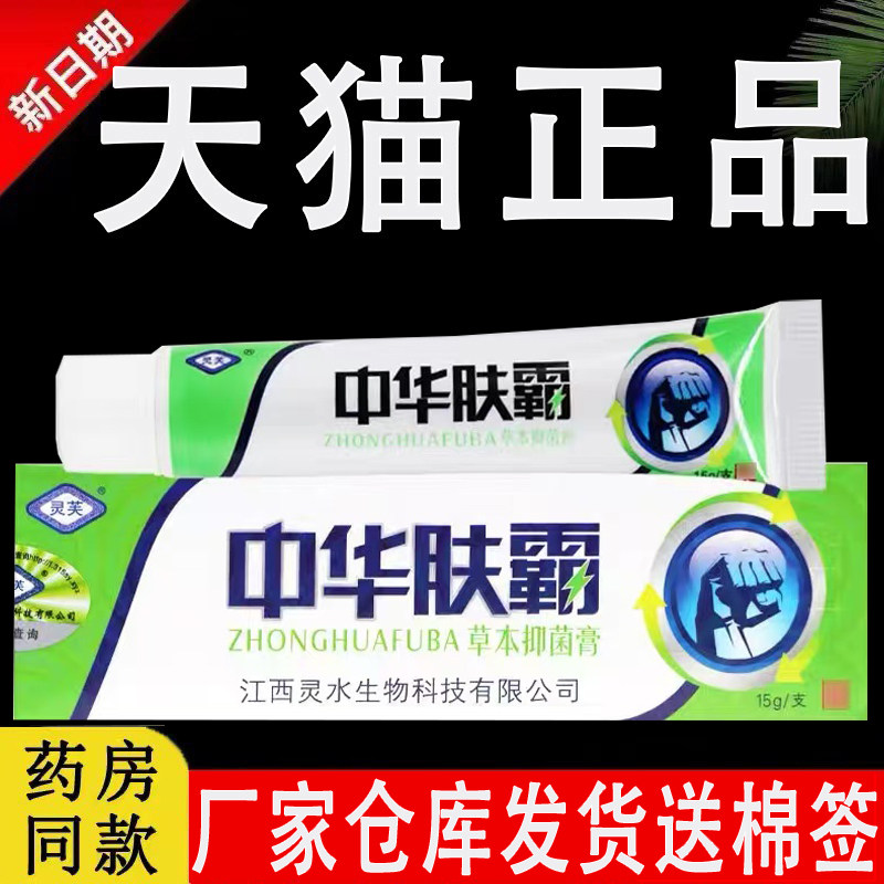 【官方正品】灵芙中华肤霸