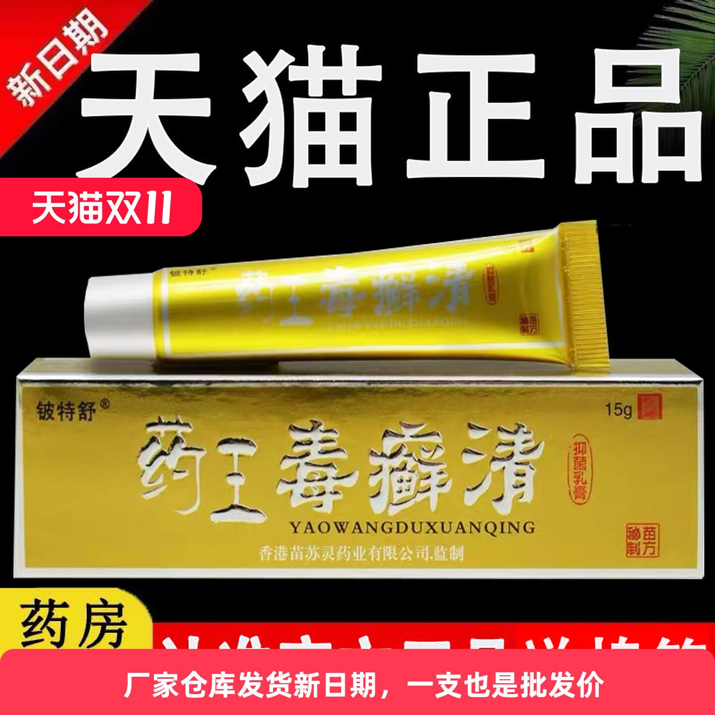 药王毒癣清抑菌乳膏官方正品