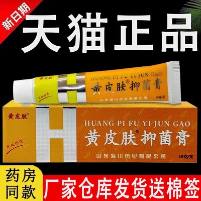 黄皮肤抑菌乳膏正品官方旗舰店