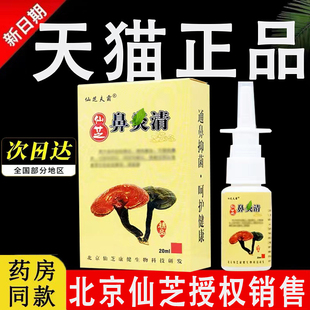 仙芝夫霸鼻焱清北京仙芝康健辛夷鹅不食草濞通喷剂官方旗舰店正品
