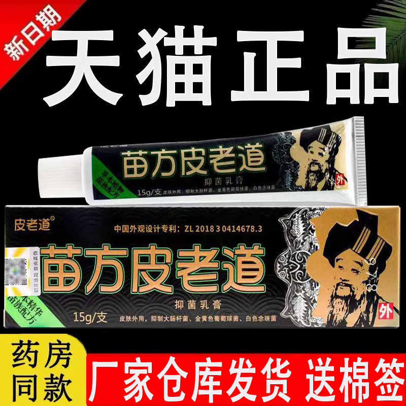 苗方皮老道抑菌乳膏官方旗舰店