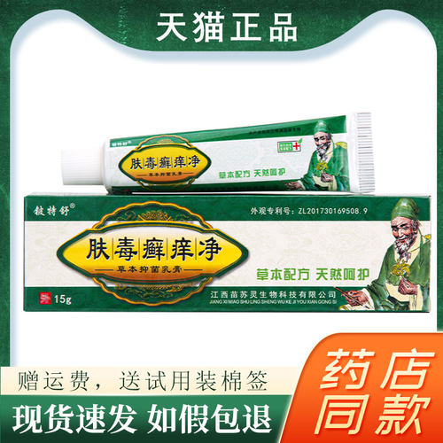 【买一发2】肤毒癣痒净草