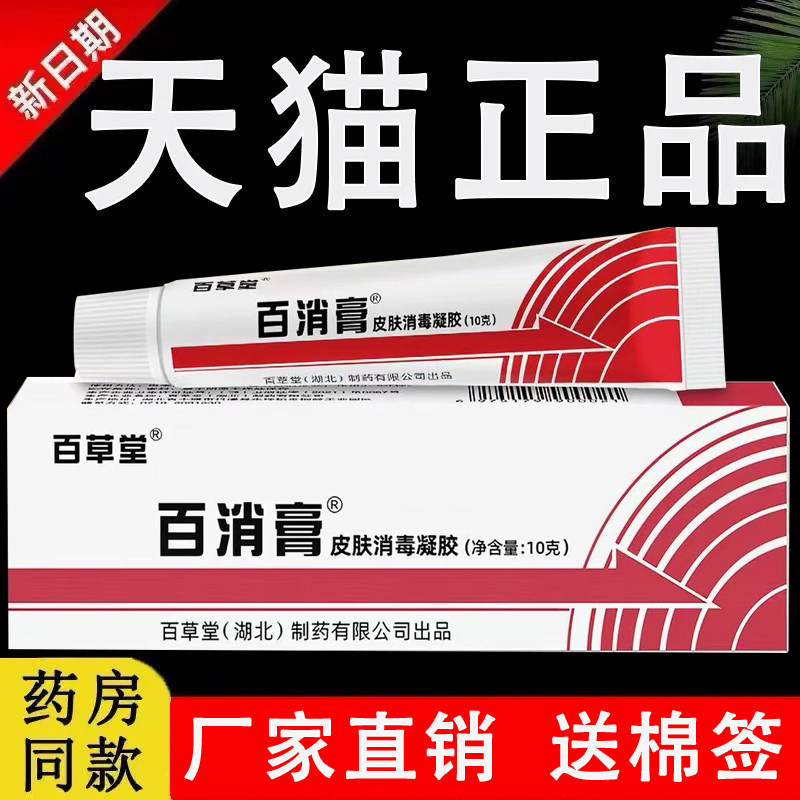 百草堂百消膏皮肤消毒凝胶正品