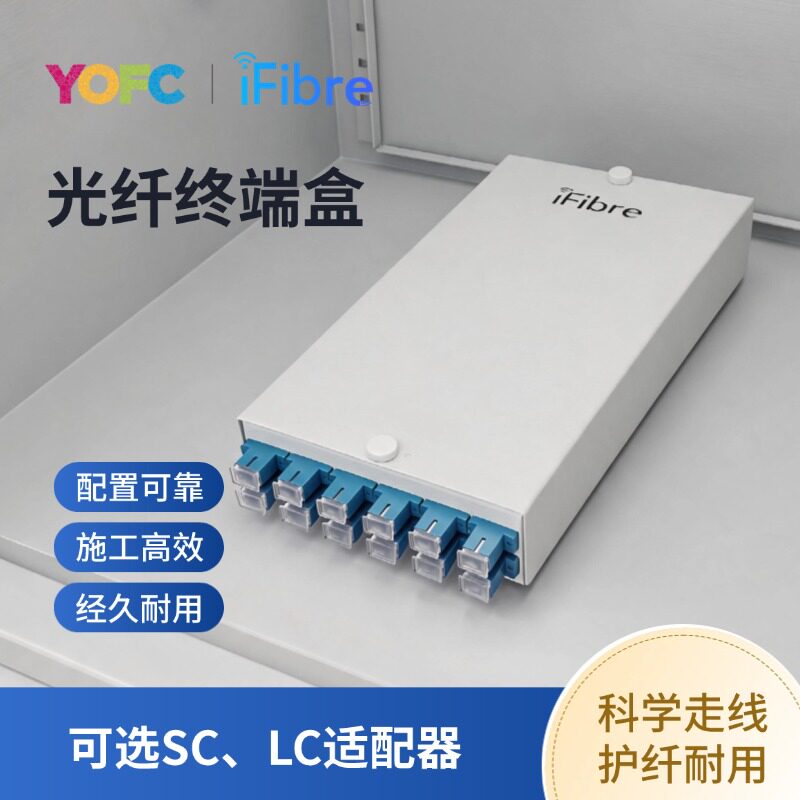 长飞丨iFibre12口12芯光纤终端盒工程走线满配经久耐用施工高效走线可靠护纤LC6口12芯/SC适配器光缆终端盒