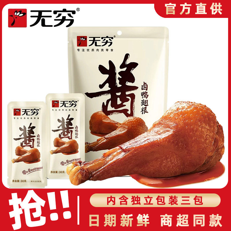无穷酱卤鸭翅根卤味鸭小腿即食鸭肉熟食下酒菜宿舍夜宵解馋小零食,零食/坚果/特产,鸭肉零食,淘宝优惠券,粉丝福利购,淘宝优惠卷