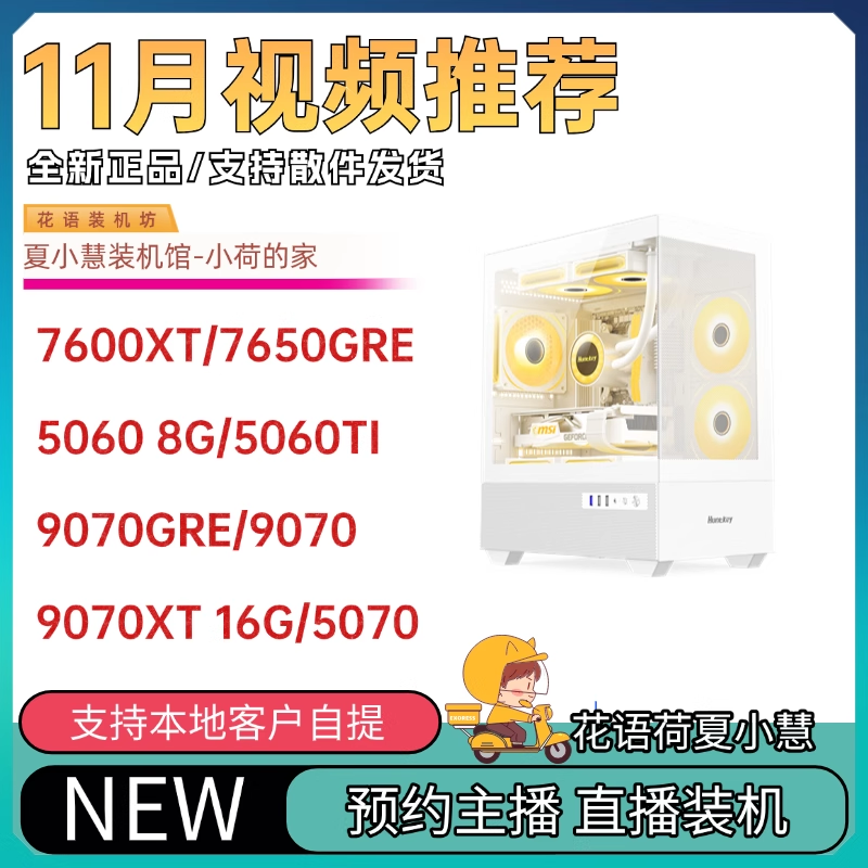 11月 视频推荐款5060/580 12G/5600/5700X/12400F/14490F海景