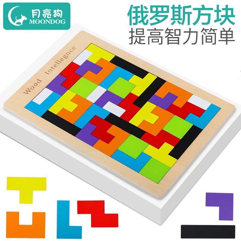 儿童益智俄罗斯方块拼图搭积木2-6岁男女孩早教桌面游戏木质玩具