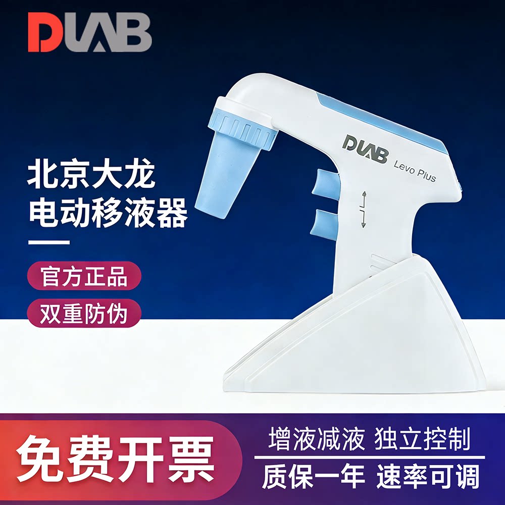 北京大龙Levo Plus/ ME实验室大容量电动移液器0.1ul-100ml移液管