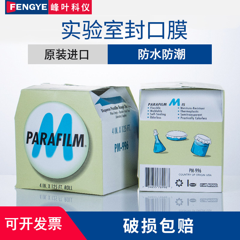 实验室Parafilm封口膜美国进口pm996 培养皿酒瓶封酒膜