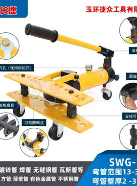 长捷管液压弯机SWG-SWG-11弯曲厚钢管13-34手mm动液壁压弯管器1寸