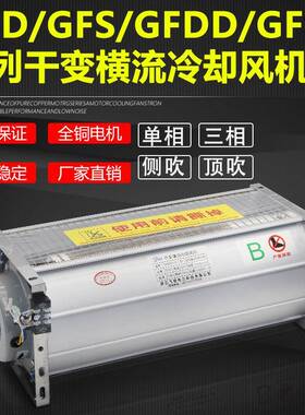 GFDGFDD490-10干机变风GFDG1FGFSDGFDDD490-120干式变压器横流冷
