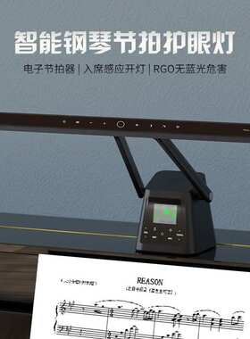 跨境D1大咖iPL-1000智能钢琴节拍护眼灯电子节拍器钢琴专用台灯