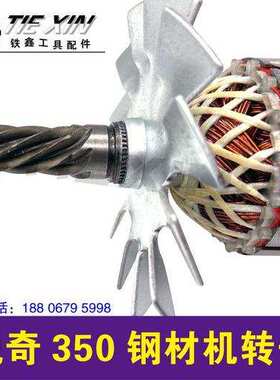 【货号04997】锐奇350钢材机转子钢材机电机切割机