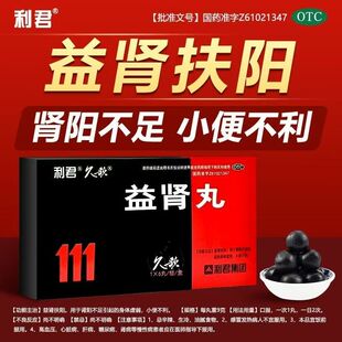 利君益肾丸9g*6丸/盒身体虚弱小便不利肾阳不足官方正品