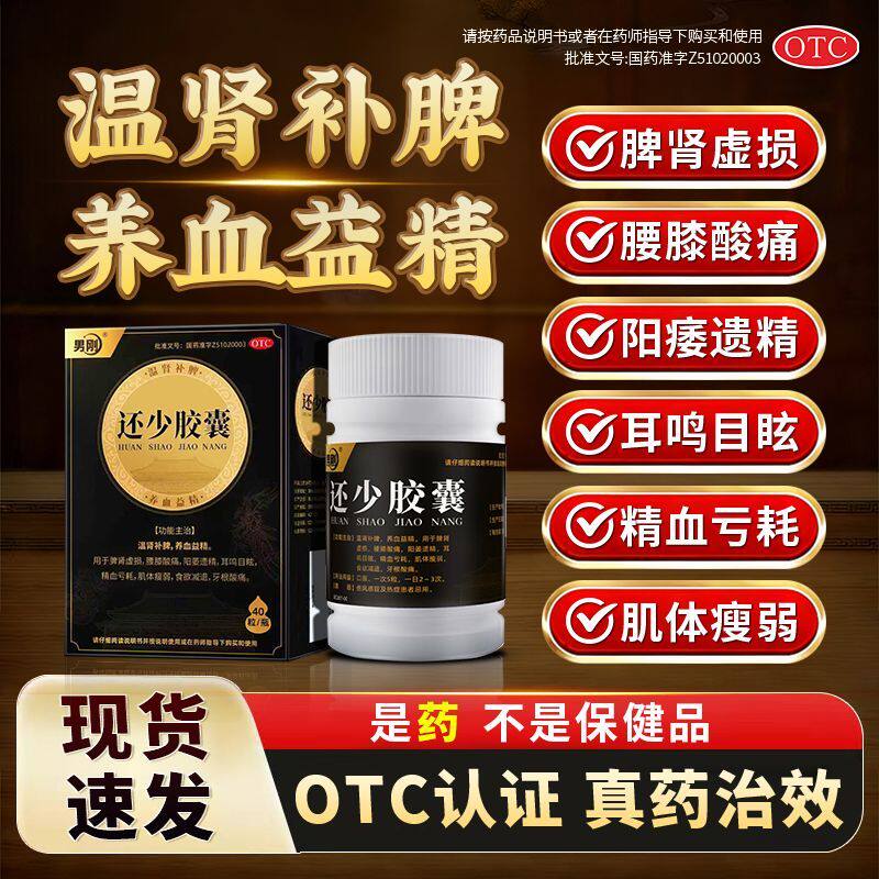 男刚还少胶囊正品40粒温肾补脾养血益精阳痿遗精腰膝酸痛脾肾虚损