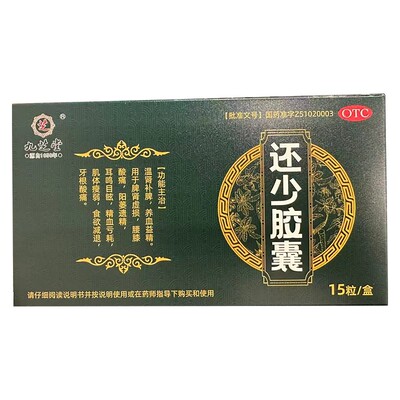 九芝堂 0.42g*15粒/盒 还少胶囊