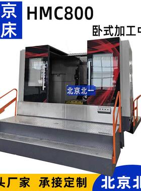 北京HMC800L卧式加工中心 重切削CNC配置标准数控卧式铣床