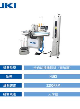 NK-1906AC15-5 全自动接橡筋机套机款电脑直驱套结机松紧带拼接机