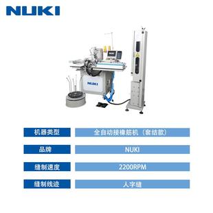 NK-1906AC15-5 全自动接橡筋机套机款电脑直驱套结机松紧带拼接机