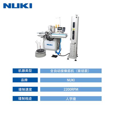 NK-1906AC15-5 全自动接橡筋机套机款电脑直驱套结机松紧带拼接机