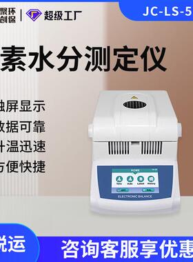 JC-LS-50A-2卤素水分测定仪