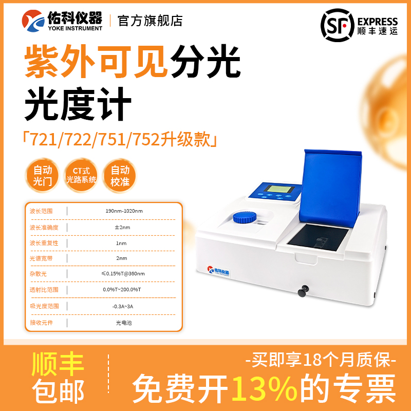 分光光度计紫外可见721/722/723/751/752/754实验室测试光谱仪
