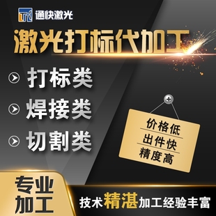 青岛通快激光加工厂金属打标塑料打码木头刻字雕刻焊接切割代加工
