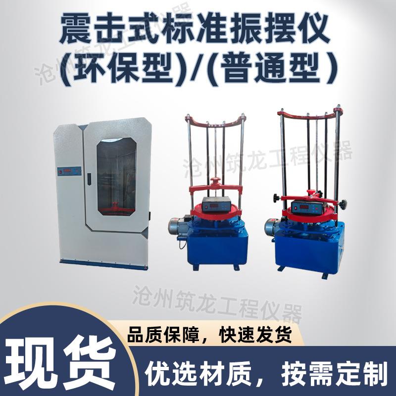 ZBSX-92A震击式标准振摆仪（环保型）振动筛振筛机符合JGJ52-92