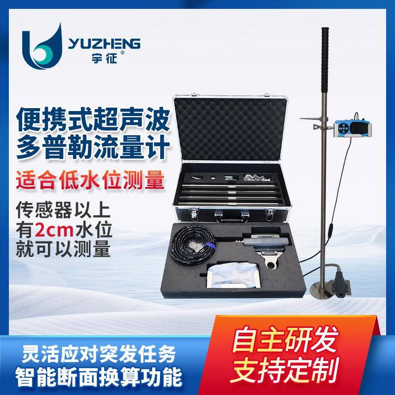 便携式超声波多普勒流量计低功耗多种渠道适配水文级测量精度保