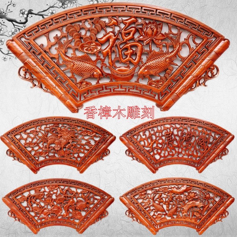 扇形香樟木实木挂件东阳木雕镂空雕刻装饰画福字挂画玄关电视背景