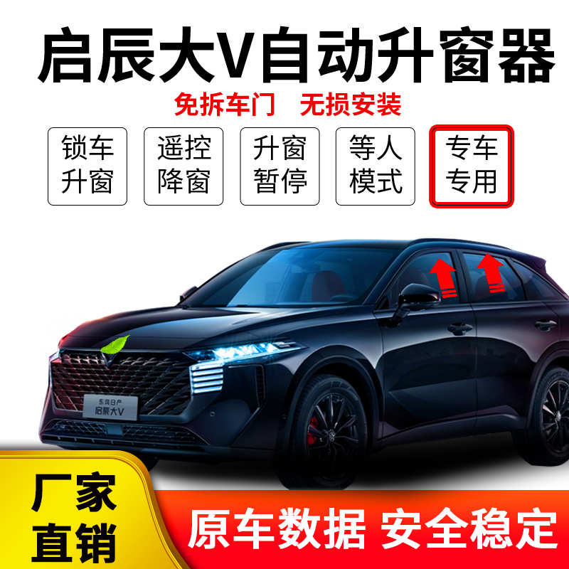 专用启辰大V自动升窗器一键升降关窗车开玻璃免拆门无损原厂改装