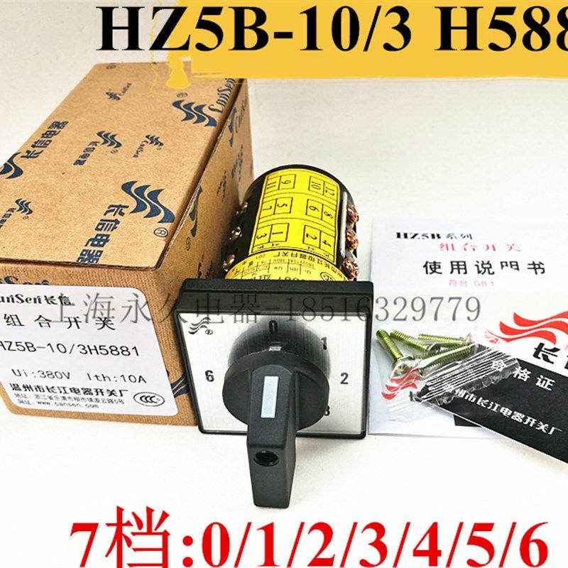 7档3节机床线路组合开关HZ5B-10/3 H5881 三相10A银触点质保二年