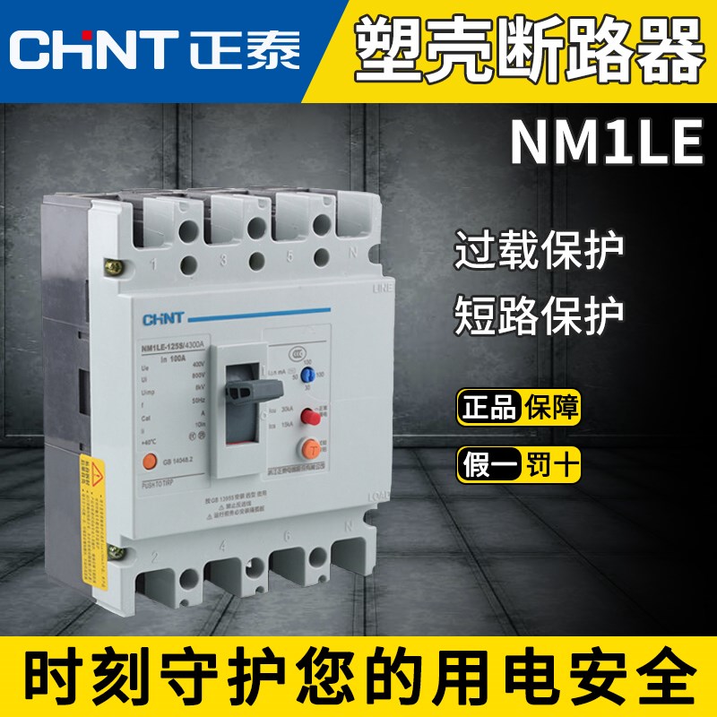 正泰漏电保护器 塑壳断路器 NM1LE-125S/4300A 4P 100A 125A 漏保