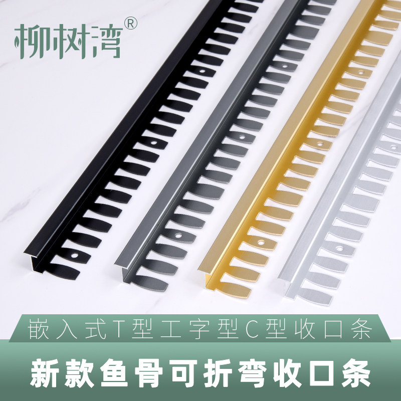 T型可折弯鱼骨压条C型扣门槛收边条工字金属门口接缝收口条