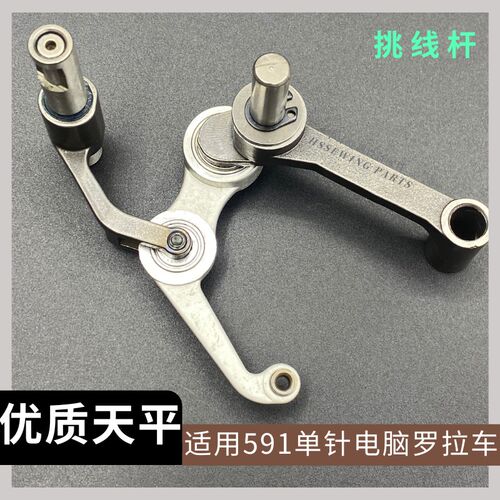 缝纫机配件 591/592挑线杆电脑罗拉 双孔过线杆 单孔跳线杆 天平